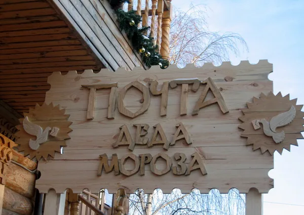 Почта Деда Мороза в Великом Устюге
