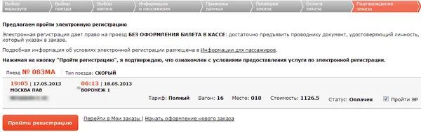 Электронная регистрация на поезд
