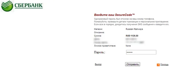 Оплата электронного билета на поезд через Сбербанк
