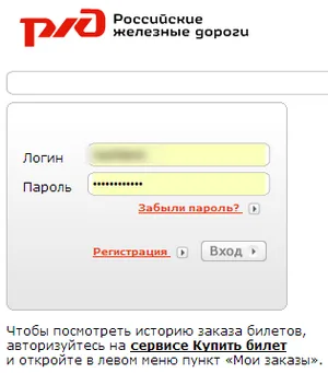 Авторизация на сайте РЖД