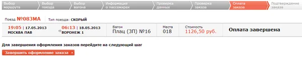 Оплата электронного билета на сайте РЖД
