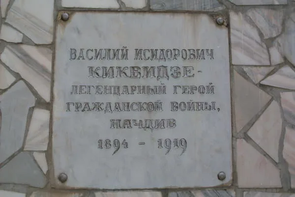 Памятник Василию Киквидзе