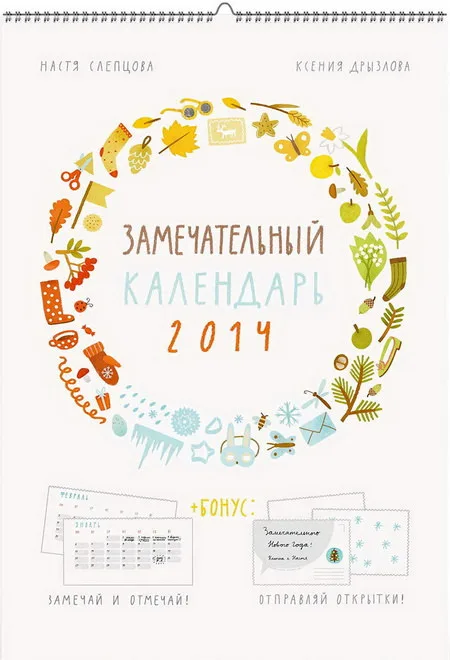 Замечательный календарь 2014