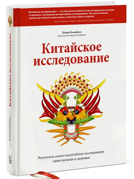 Китайское исследование – новый взгляд на правильное питание и здоровье