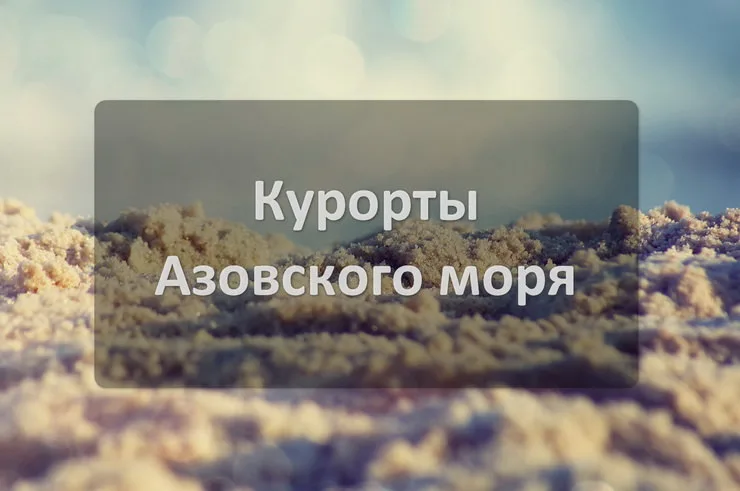 Лучшие курорты Азовского моря для семейного отдыха с детьми