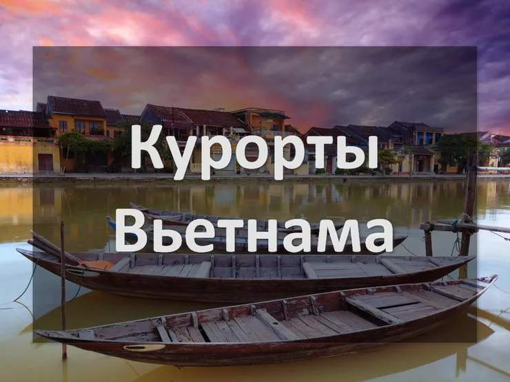 Отдых с детьми. Курорты Вьетнама