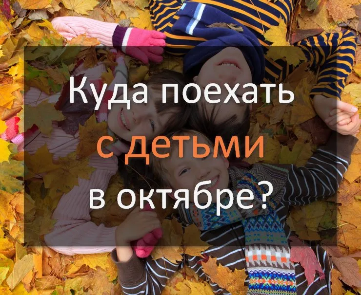 Куда поехать с детьми в октябре?