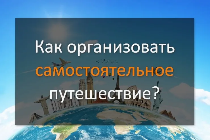 Как организовать самостоятельное путешествие
