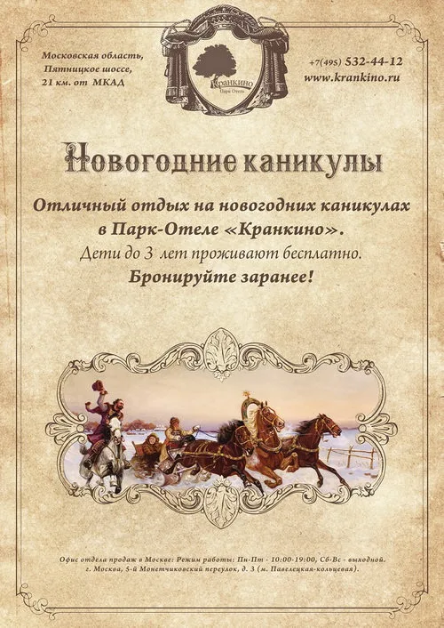 Новогодние каникулы в усадьбе Кранкино