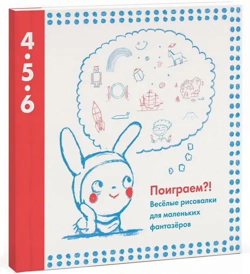 Поиграем?! Веселые рисовалки для маленьких фантазеров