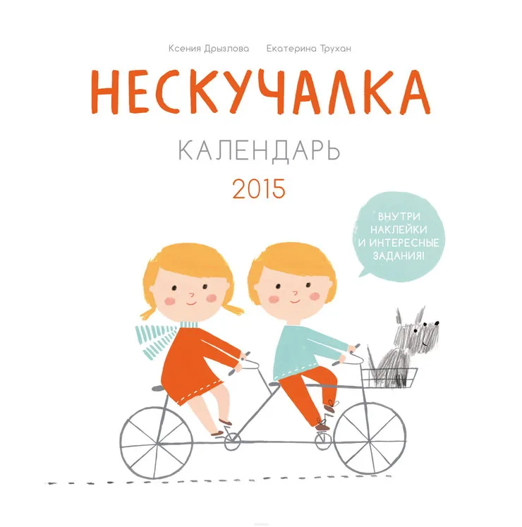 Нескучалка. Календарьт 2015
