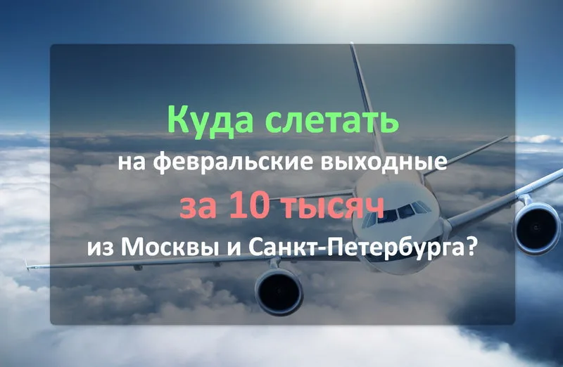 Куда слетать на февральские выходные за 10 тысяч из Москвы и Санкт-Петербурга