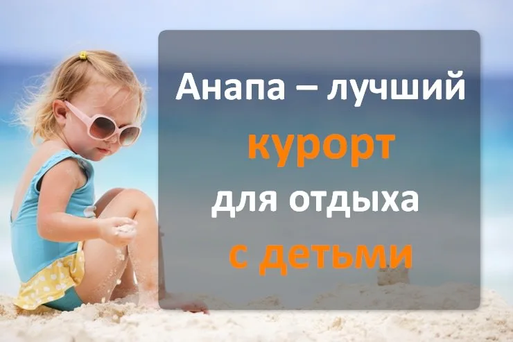 Анапа – лучший курорт для семейного отдыха с детьми