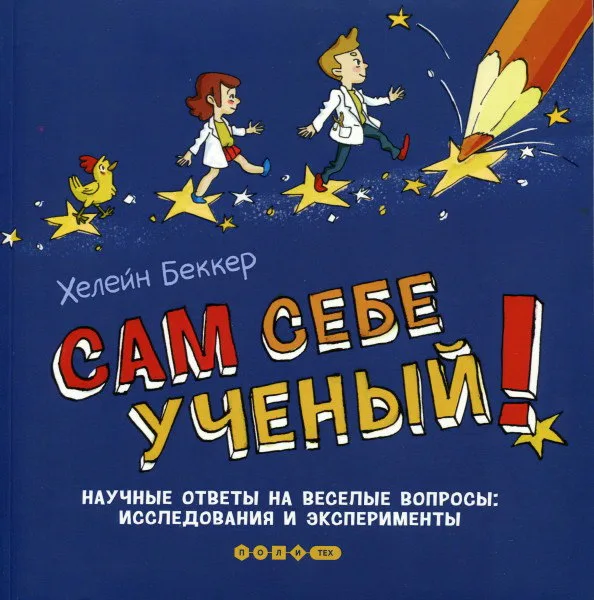 Детская книга "Сам себе ученый! Научные ответы на веселые вопросы: исследования и эксперименты" Хелейн Беккер