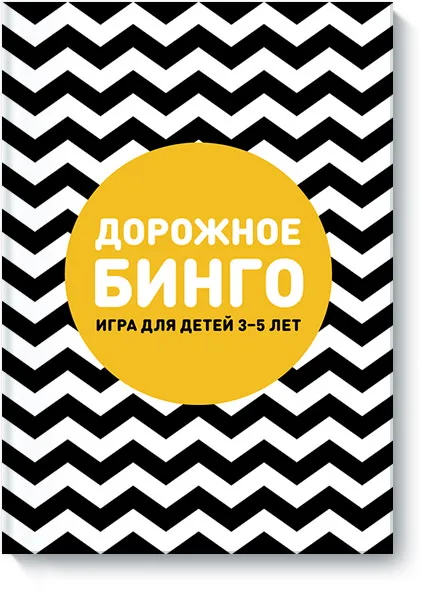 «Дорожное бинго» – увлекательное развлечение в дороге
