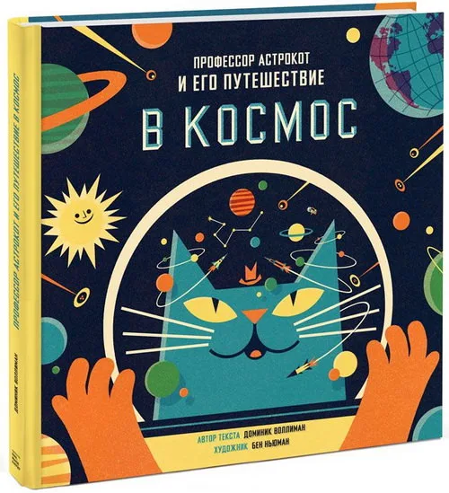 Путешествие в космос с профессором Астрокотом