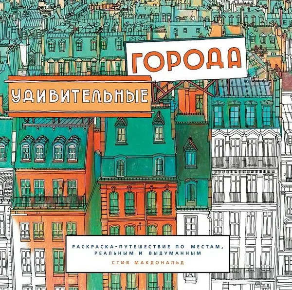 Удивительные города