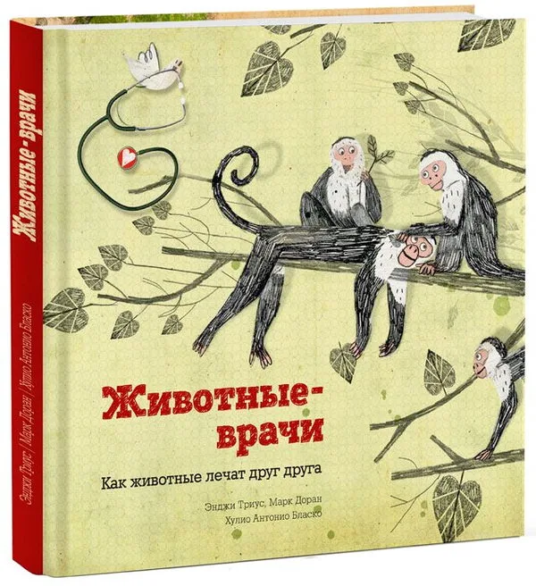 Животные врачи