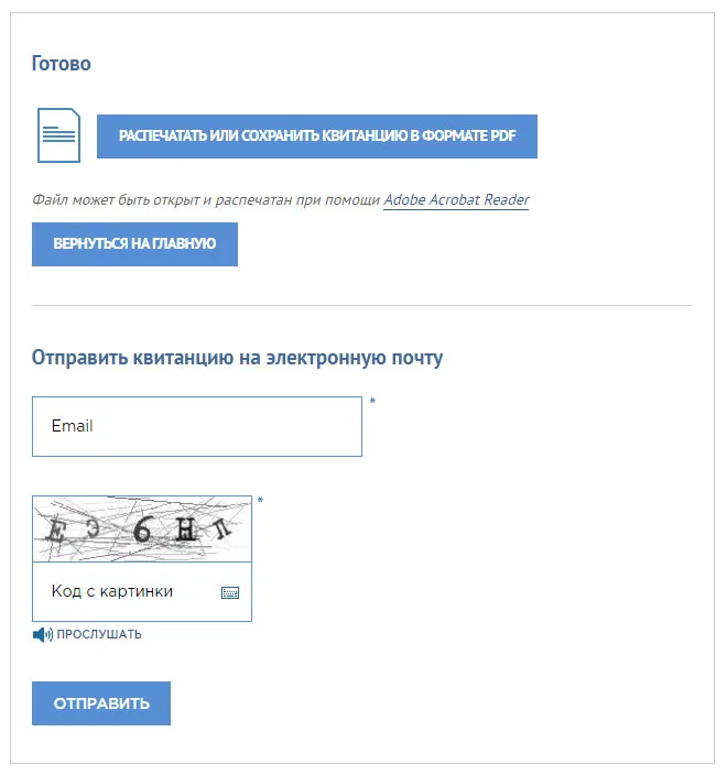 Сохранить квитанцию