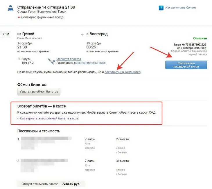 Как сдать электронный билет на поезд, купленный через интернет