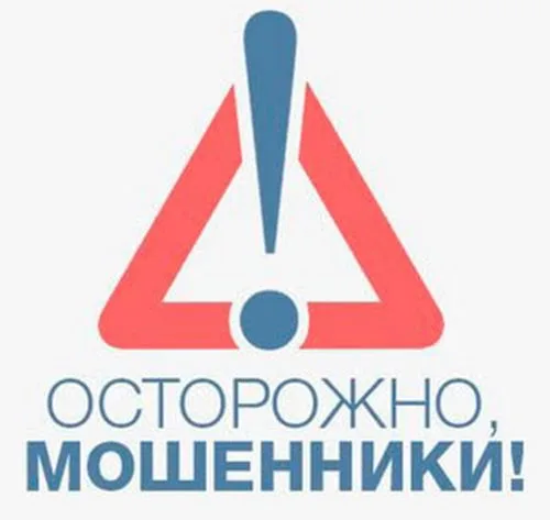 Осторожно, мошенники