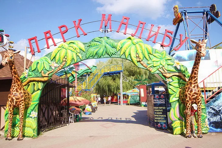 Парк Малибу