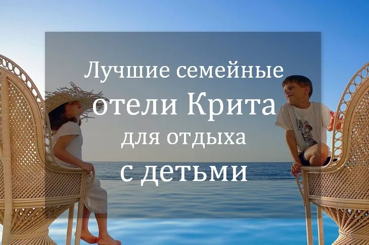 Лучшие отели Крита для отдыха с детьми