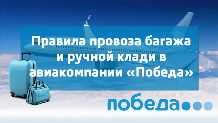 Правила провоза багажа и ручной клади в авиакомпании «Победа»