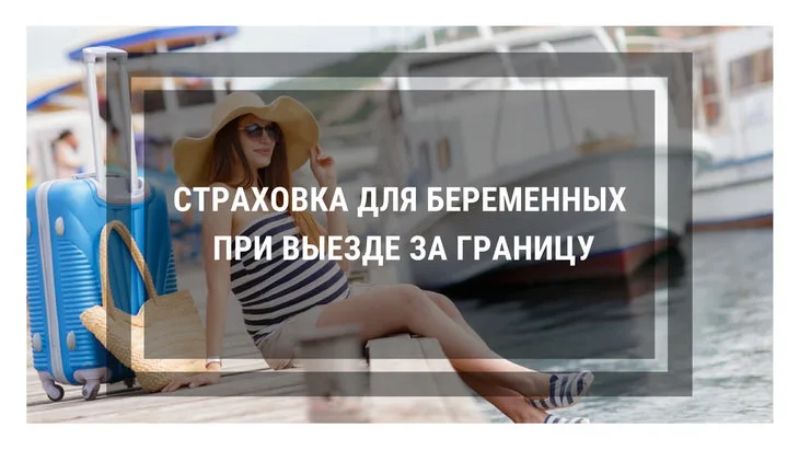 Страховка для беременных при выезде за рубеж